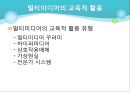 컴퓨터의 교육적 활용과 교육정보화  16페이지