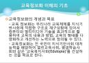 컴퓨터의 교육적 활용과 교육정보화  21페이지