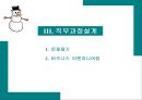 직무설계 [JOB DESIGN] 44페이지