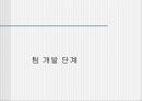 팀 개발과 관리  15페이지