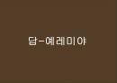 예레미야, 예레미야애가, 에스겔 24페이지