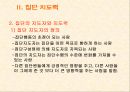 집단 역동의 이해와 집단 지도력 30페이지