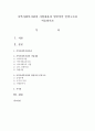지역사회복지관의 사업내용과 일반적인 인력구조를 서술 (지역사회복지관) 1페이지