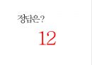 기억력증진 신체활동프로그램(치매예방프로그램, 종이접기, 기억력게임, 집중력게임) PPT 21페이지