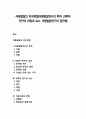 아동발달의 연구방법(아동발달연구의 목적, 과학적 연구의 과정과 요소, 아동발달연구의 접근법) 1페이지