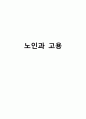 노인과 고용  1페이지