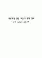 신문제작 발전 과정에 관한 연구 (CTS system 중심으로)  1페이지