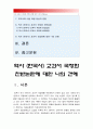 [역사교과서국정화] 역사 교과서 국정화 찬성 반대 입장과 나의 견해 -한국사교과서국정화, 국사교과서국정화, 역사교과서국정화, 역사교육, 한국사교육, 국사교육-역사교과서의 검정강화
 2페이지