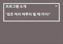 이혼예방프로그램(가족생활교육, 4주간프로그램계획, 이혼예방프로그램계획서, 프로그램홍보) PPT, 파워포인트 3페이지