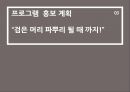 이혼예방프로그램(가족생활교육, 4주간프로그램계획, 이혼예방프로그램계획서, 프로그램홍보) PPT, 파워포인트 13페이지