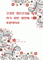건강한 정신건강을 유지하기 위한 방안에 대해 토론 1페이지