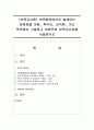 [보육교사론] 보육현장에서의 발생되는 문제점을 아동,  학부모,  교직원,  기타 측면에서 기술하고 바람직한 보육교사상을 서술하시오 1페이지