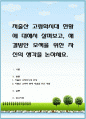 저출산 고령화시대 현황에 대해서 살펴보고, 해결방안 모색을 위한 자신의 생각을 논하세요. 1페이지
