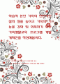학습자 본인 가족의 전반적인 삶의 질을 높이고 가족의 기능을 강화 및 회복하기 위한 가족생활교육 프로그램 개발 계획안을 작성해봅시다. 1페이지