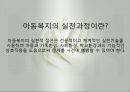 아동복지의 실천과정(아동복지론, 아동복지실천과정) PPT, 파워포인트 2페이지