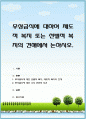무상급식에 대하여 제도적 복지 또는 선별적 복지의 견해에서 논하시오. 1페이지