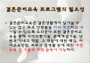 결혼준비프로그램(가족생활교육, 결혼준비교육, 예비부부프로그램, 성격검사, 재테크배우기, 인생주기그래프)PPT, 파워포인트 3페이지