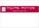 이성교제와 배우자선택(결혼정보회사를 통한 만남, 결혼조건, 등급제, 가정생활교육) PPT, 파워포인트 1페이지