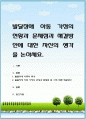 발달장애 아동 가정의 현황과 문제점과 해결방안에 대한 자신의 생각을 논하세요. 1페이지