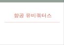 유비쿼터스 환경 (항공) 1페이지