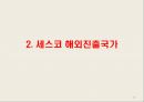세스코 Cesco 기업분석과 세스코 해외진출 글로벌마케팅 SWOT,STP,4P전략분석및 세스코 향후마케팅 전략제안 PPT 15페이지