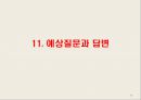 세스코 Cesco 기업분석과 세스코 해외진출 글로벌마케팅 SWOT,STP,4P전략분석및 세스코 향후마케팅 전략제안 PPT 59페이지