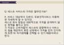 세스코 Cesco 기업분석과 세스코 해외진출 글로벌마케팅 SWOT,STP,4P전략분석및 세스코 향후마케팅 전략제안 PPT 60페이지