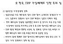 TPP 합의 및 TPP(Trans-Pacific Partnership)에 대한 이해 (TPP,TPP합의,환태평양경제동반자협력체제 및 Trans-Pacific Partnership) 20페이지