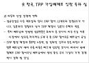 TPP 합의 및 TPP(Trans-Pacific Partnership)에 대한 이해 (TPP,TPP합의,환태평양경제동반자협력체제 및 Trans-Pacific Partnership) 21페이지