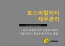 ★ 호스피탈리티 재무관리 (호텔 재무관리) - 외식 프랜차이즈 기업의 CSR이 기업이미지, 충성도에 미치는 영향 1페이지