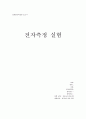 물리 실험-전자 측정 연습,실험 목적
 1페이지