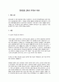 열외인종 잔혹사(주원규 著)독후감 1페이지