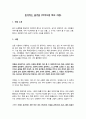 에세이 혼자라는 즐거움(라이오넬 피셔 著) 독후감 1페이지