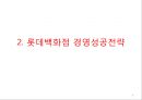 롯데백화점 기업분석과 SWOT분석및 롯데백화점 경영전략 및 마케팅사례연구 PPT 9페이지