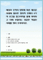 세상과 조직의 변화에 따른 새로운 미래에 필요한 창의적 인재의 6가지 요건을 참고서적을 통해 파악하고 이에 부합하는 성공한 직업인 사례를 찾아 조사 1페이지