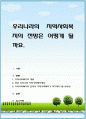 우리나라의 지역사회복지의 전망은 어떻게 될까요 1페이지