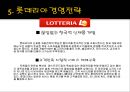 롯데리아 기업분석과 SWOT분석및 롯데리아 경영전략 사례연구 PPT 18페이지