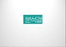 ★ 호스피탈리티 재무관리 (호텔 재무관리) - 호텔Brand Equity의 결정요인과 구매자의 관한 연구 22페이지
