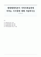 생태체계이론이 지역사회실천에 미치는 시사점에 대해 서술하시오 1페이지
