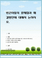 빈곤아동의 문제점과 해결방안에 대해서 논하시오. 1페이지