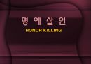 명예살인 1페이지