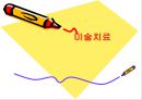 미술치료  1페이지