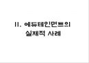 에듀테인먼트 이론적 분석 6페이지