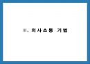 자신있게 자기를 표현하는 의사소통과 간호 22페이지