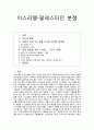 이스라엘-팔레스타인 분쟁  1페이지