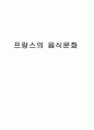 프랑스의 음식문화  1페이지