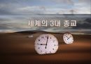 세계의 3대 종교문화 1페이지