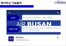 에어부산 [Air Busan] 원가절감 . 서비스혁신 성공 경영전략 3페이지