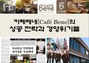 카페베네[Café Bene]의 성공 전략과 경영위기들 1페이지
