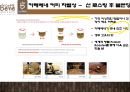 카페베네[Café Bene]의 성공 전략과 경영위기들 16페이지